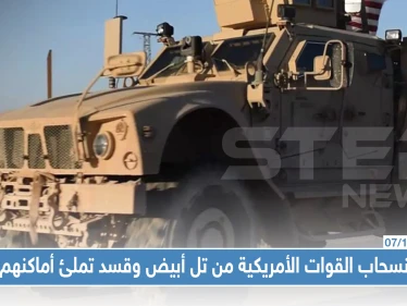 خاص|"قسد" تملئ فراغ القوات الأمريكية المنسحبة من تل أبيض....والأخير يجهز للانسحاب من رأس العين