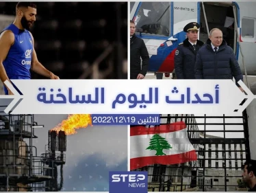 ملخص أخبار اليوم – الأحد 18/12/2022