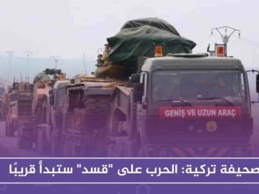 صحيفة تركية: الحرب على "قسد" ستبدأ قريبًا