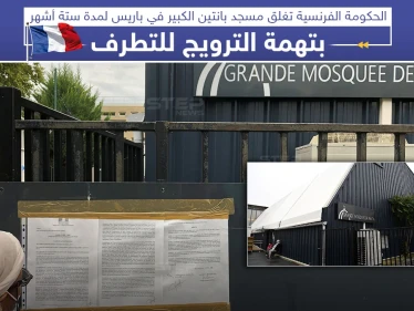 الحكومة الفرنسية تغلق مؤقتاً أحد أكبر مساجد باريس بتهمة الترويج للتطرف