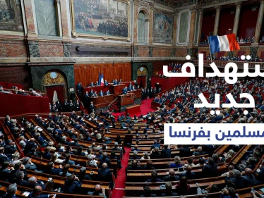 باستهداف جديد للمسلمين... مجلس الشيوخ الفرنسي يصوت لصالح قانون يخص ارتداء الحجاب بهذه الأماكن