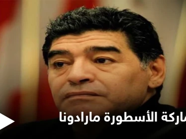 القضاء يقرر حظر العلامة التجارية الخاصة بالأسطورة مارادونا ومصادر تكشف الأسباب