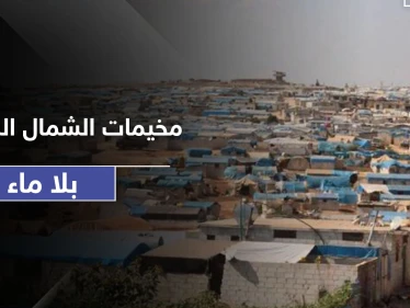 مخيمات الشمال السوري بلا ماء.. واتهامات لمنظمة إغاثية في إدلب