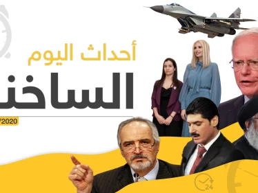 أهم أحداث سوريا والعالم – الخميس 13/02/2020