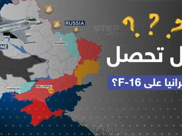 أوكرانيا توجه طلباً للغرب.. وصحيفة تتحدث عن "ضغوط سرية" على البنتاغون لتسليم F-16 لكييف
