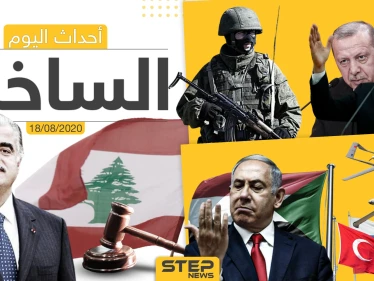 أهم أحداث سوريا والعالم- الثلاثاء 18/08/2020