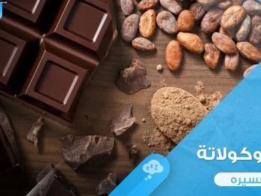 ماذا يعني تناول الشوكولاتة في المنام وما رأي المعبرين في ذلك