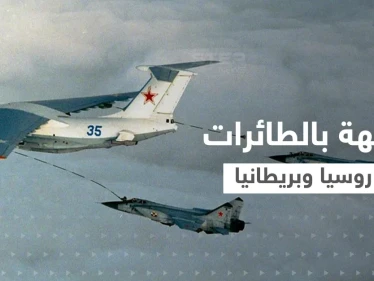 مواجهة روسية بريطانية "خطيرة" في السماء وتحذيرات من التصعيد