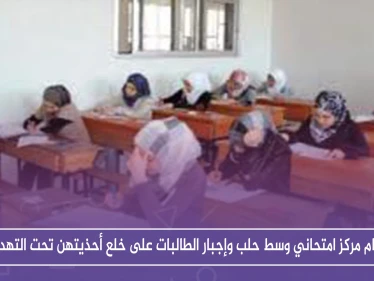حصري: اقتحام مركز امتحاني وسط حلب وإجبار الطالبات على خلع أحذيتهن تحت التهديد!!