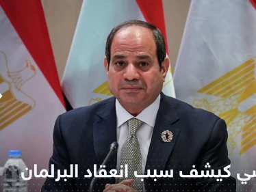 السيسي يكشف سبب الانعقاد الطارئ للبرلمان المصري