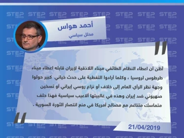 روسيا دولة مستأجرة كإيران لإنهاء الثورة السورية ، والراعي أمريكا .
