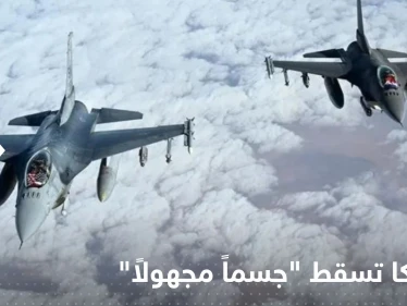 أمريكا تسقط "جسماً مجهولاً" رابعاً.. وتصريح مفاجئ للدفاع الجوي