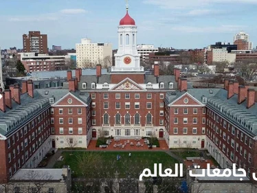 تعرّف إلى أفضل 100 جامعة بالعالم.. والدولة التي ترأست القائمة