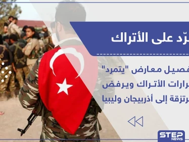 خاص|| فصيل معارض "يتمرد" على قرارات الأتراك ويرفض إرسال مرتزقة إلى أذربيجان وليبيا