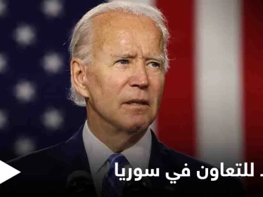 بشأن سوريا.. بايدن يضع شروطاً للتعاون مع روسيا والأخيرة تشير لـ "بارقة أمل"