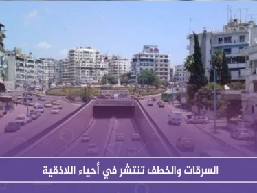 السرقات والخطف تنتشر في أحياء اللاذقية .. ولا محاكمات للمجرمين