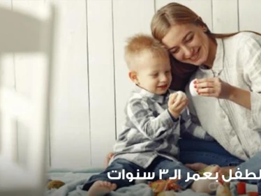تربية الطفل بعمر 3 سنوات على جميع المستويات المعرفية والاجتماعية والحركية