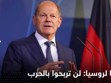 ألمانيا تأخذ تهديدات روسيا النووية على محمل الجد وترد: لن تخيفوننا