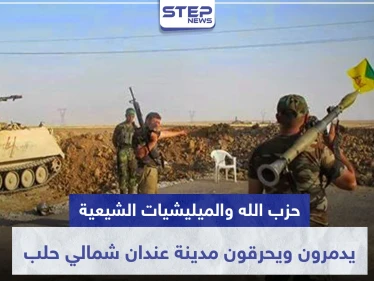 بفتوى طائفية.. حزب الله والميليشيات الشيعية يدمرون ويحرقون مدينة عندان شمالي حلب!