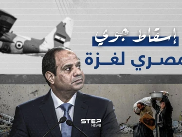 بمشاركة الإمارات والأردن ... القوات الجوية المصرية تنفذ عملية إسقاط جوي للمساعدات في غزة