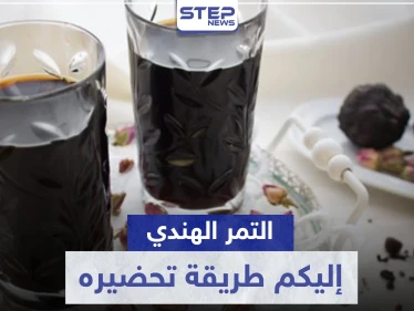 طريقة تحضير التمر الهندي في المنزل بطرق مختلفة