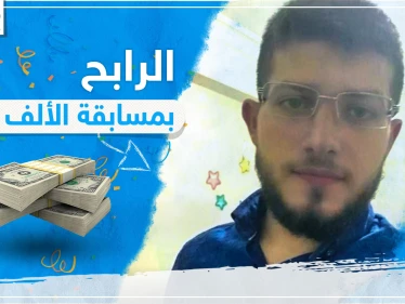 بالفيديو ... الرابح بمسابقة "الألف دولار" يوجه رسالة لمتابعي وكالة ستيب نيوز