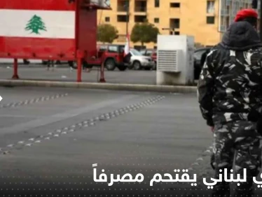 شاهد|| عسكري لبناني يقتحم مصرفاً جنوب البلاد ويفتح النار عند مدخله