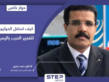 سفير اليمن لدى اليونسكو يكشف الخطر الحقيقي في البلاد وكيف استغل الحوثيون اتفاقاً لتفجير الحرب