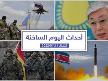 أهم أخبار اليوم في الوطن العربي والعالم- الثلاثاء  11/01/2022