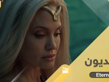 فيلم الابديون Eternals بطولة أنجلينا جولي.. قصة خيالية أثارت جدلاً عند العرب وعرضته 14 دولة