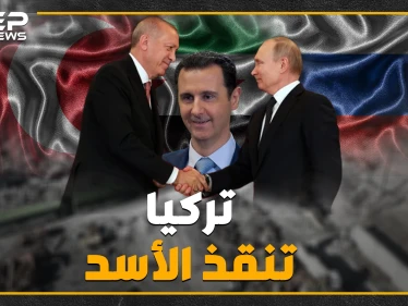 بالتواريخ والأرقام ، التدخل التركي في سوريا هل أنقذ الأسد ؟!