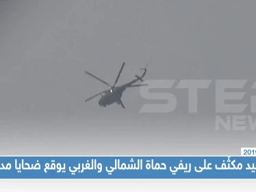 تصعيد مكثّف على ريفي حماة الشمالي والغربي يوقع ضحايا مدنيين