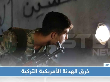 خرق للهدنة برأس العين بأول يوم لها ومسؤولون بالبيت الأبيض الهدنة عار!