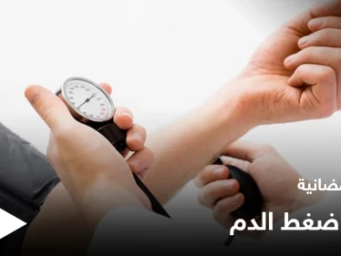 نصائح رمضانية | أدوية الضغط في رمضان
