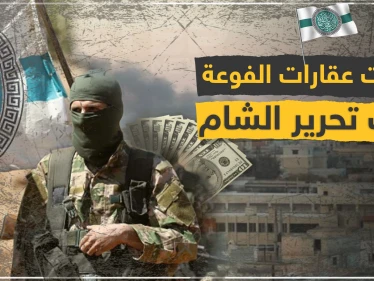 تحرير الشام توحد قطاعاتها بالفوعة لتسهيل جباية إيجارات المنازل والمحال التجارية من المهجرين