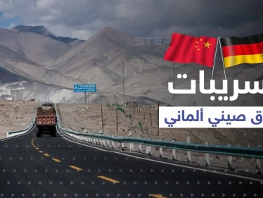 تقرير مسرّب عن "طريق الحرير".. يكشف ما توصلت إليه الصين وألمانيا