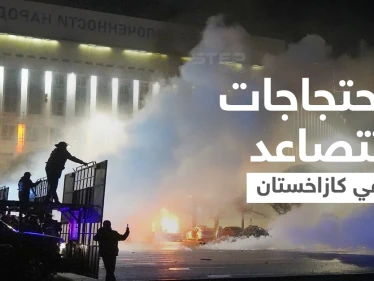 تصاعد بالاحتجاجات في كازاخستان... ارتفاع حصيلة الاشتباكات وتدخل عسكري روسي (فيديو)