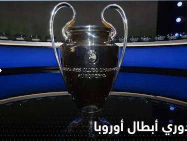 مفاجأة مثيرة في قرعة دوري أبطال أوروبا.. إليك نتائجها