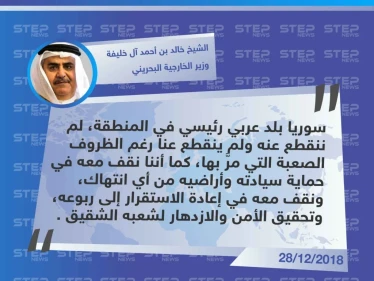 متداول || تصريح لـ الشيخ خالد بن أحمد آل خليفة  وزير الخارجية البحريني لتأكيد وقوف بلاده مع "السيادة السورية" .