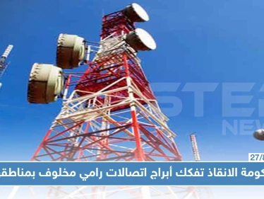 حكومة الإنقاذ تصادر أبراج اتصالات "سيريتل" و"MTN" في مناطق سيطرتها.. لهذا السبب!!