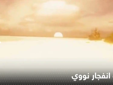 بالفيديو|| إعادة تداول مشهد يحاكي بدقة سقوط وانفجار قنبلة نووية