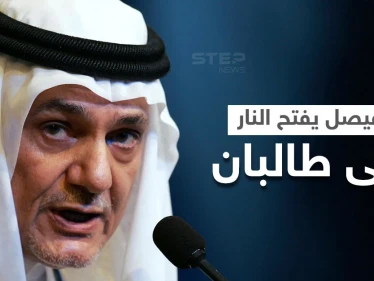 بالفيديو|| تركي الفيصل يفتح النار على "طالبان" وطلباً ردّته للمملكة حول أسامة بن لادن