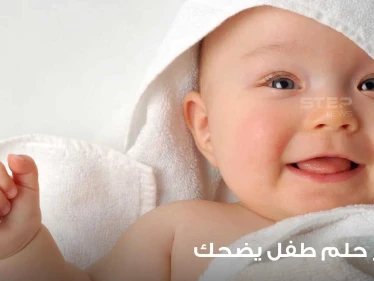 تفسير حلم طفل ذكر يضحك في وجهك ودلالاته المختلفة