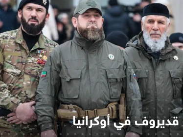 بالفيديو|| رجال قديروف يشنون هجوماً ساحقاً على دورية أوكرانية.. وخبراء يكشفون الهدف من مشاركتهم بالحرب