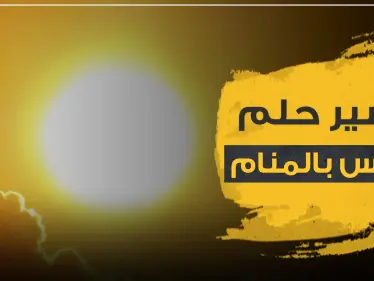 تفسير حلم الشمس بالمنام عند جميع خبراء التفسير وبكافة الدلالات - وكالة ستيب نيوز