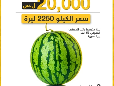 سعر البطيخة في دمشق.. ما سعرها في مدينتكم؟