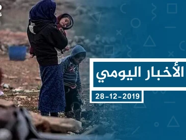 موجز أخبار الوضع السوري ليوم السبت 28-12-2019