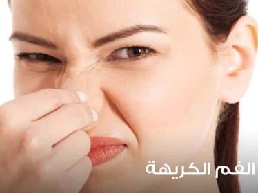 أسباب رائحة الفم الكريهة وطرق علاجها