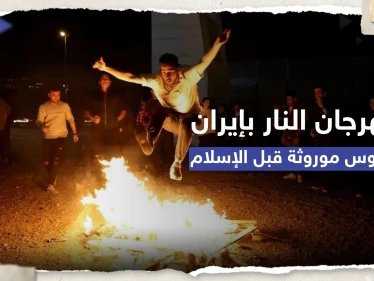 "مهرجان النار" في إيران يودي بحياة 11 شاباً.. ماذا تعرف عن هذه الطقوس؟