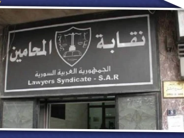 نقابة المحامين بالنظام السوري تحاصر المحامين المغتربين.. وتمهلم أيام للعودة لحضن الوطن!
